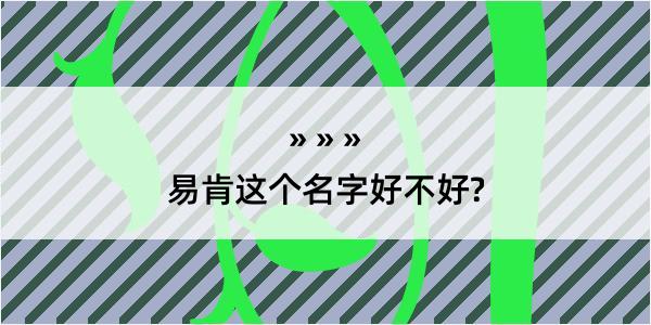 易肯这个名字好不好?