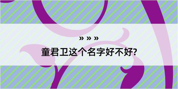 童君卫这个名字好不好?