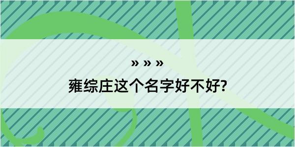 雍综庄这个名字好不好?