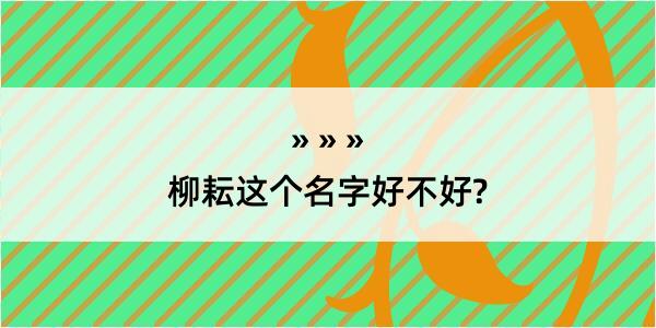 柳耘这个名字好不好?