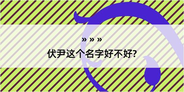 伏尹这个名字好不好?