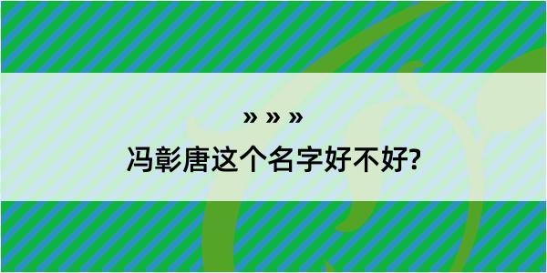 冯彰唐这个名字好不好?