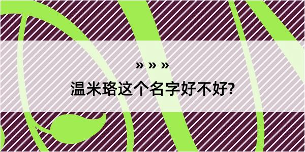 温米珞这个名字好不好?