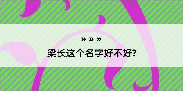 梁长这个名字好不好?