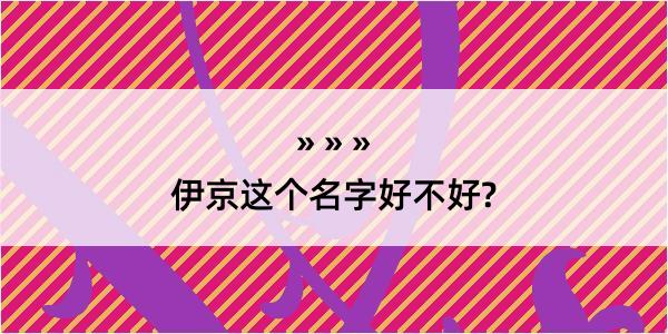 伊京这个名字好不好?