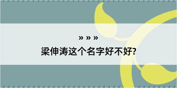 梁伸涛这个名字好不好?