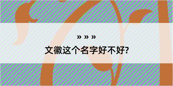 文徽这个名字好不好?