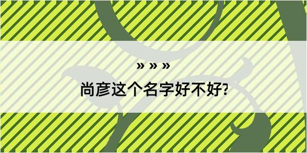 尚彦这个名字好不好?