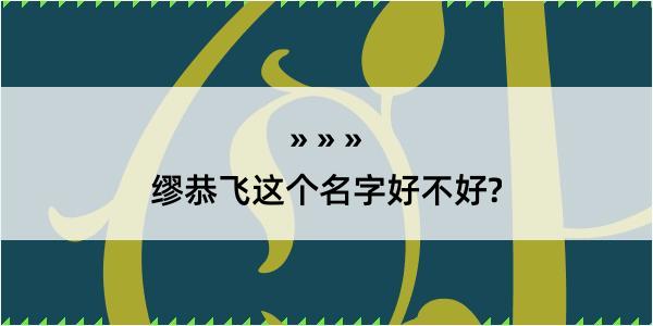 缪恭飞这个名字好不好?