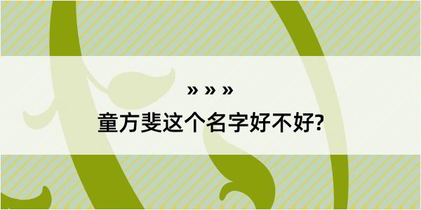 童方斐这个名字好不好?