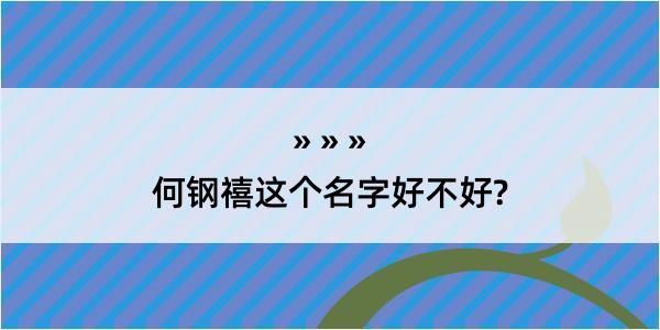 何钢禧这个名字好不好?