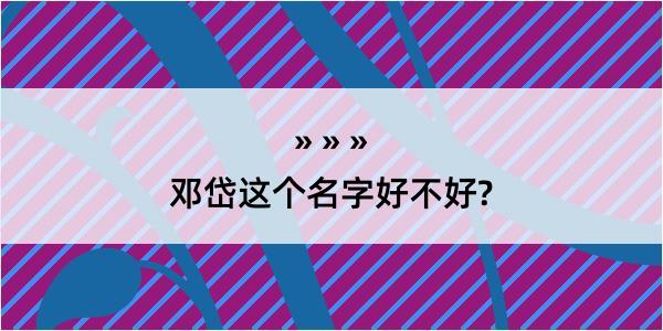 邓岱这个名字好不好?