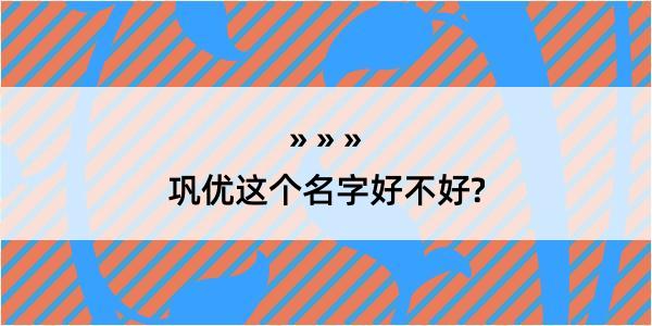 巩优这个名字好不好?