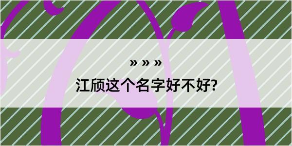 江颀这个名字好不好?