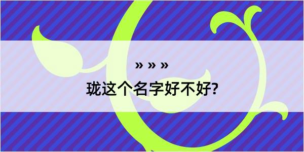 珑这个名字好不好?