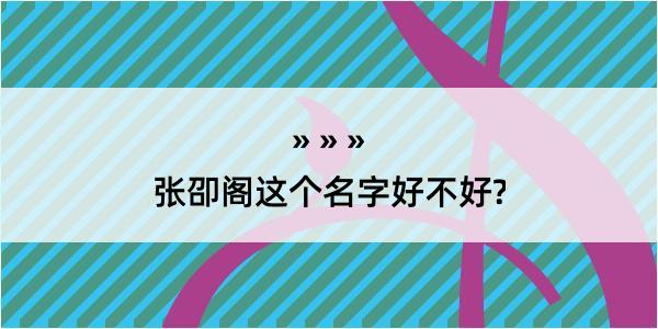 张卲阁这个名字好不好?