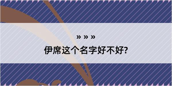 伊席这个名字好不好?