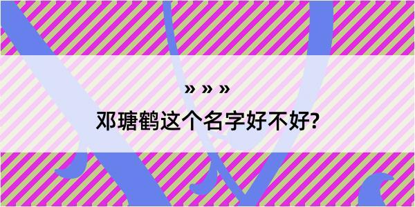 邓瑭鹤这个名字好不好?