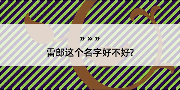 雷郎这个名字好不好?