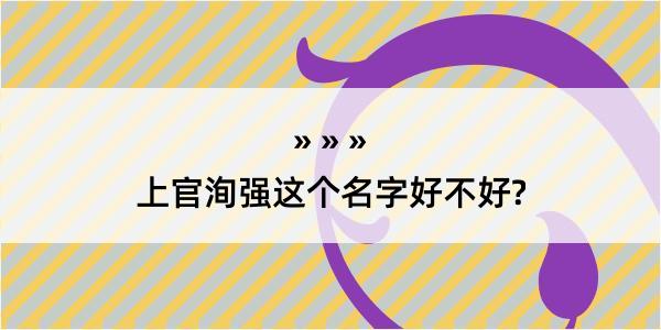 上官洵强这个名字好不好?