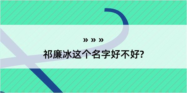 祁廉冰这个名字好不好?