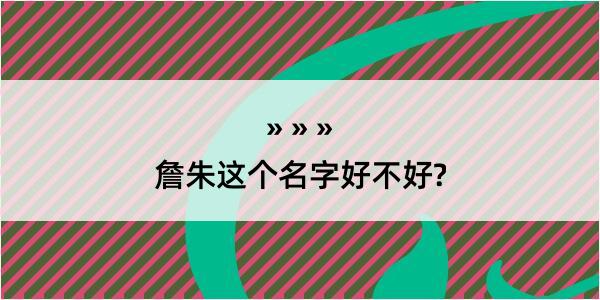 詹朱这个名字好不好?