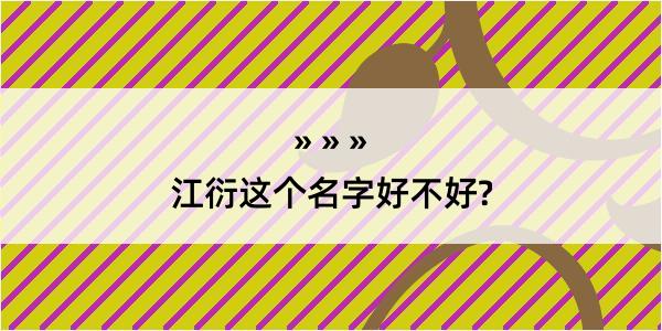 江衍这个名字好不好?