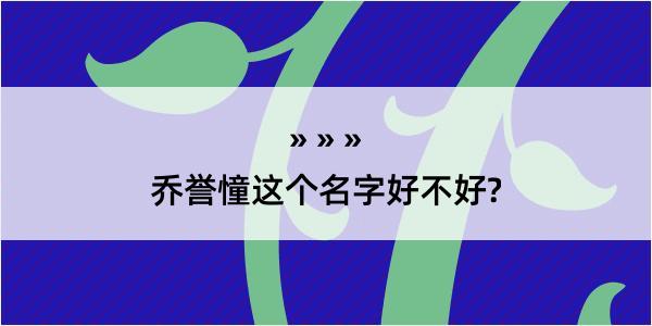 乔誉憧这个名字好不好?