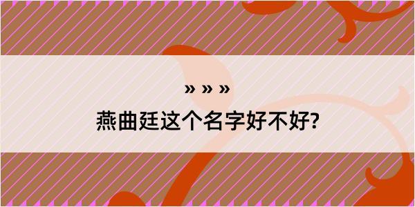 燕曲廷这个名字好不好?