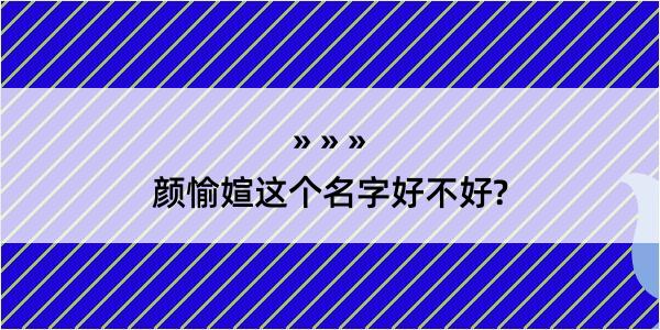 颜愉媗这个名字好不好?