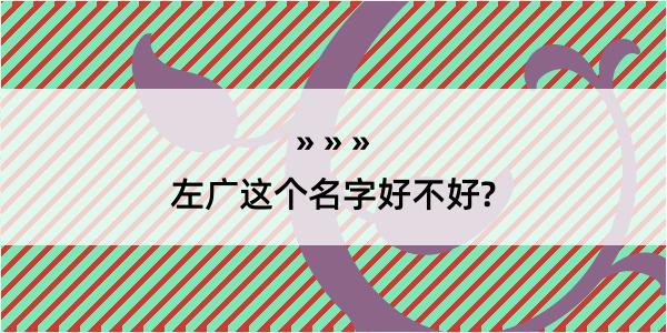 左广这个名字好不好?