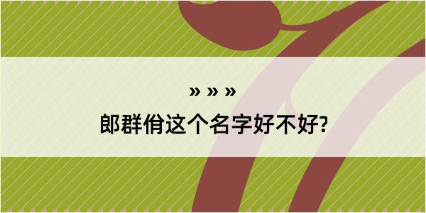 郎群佾这个名字好不好?