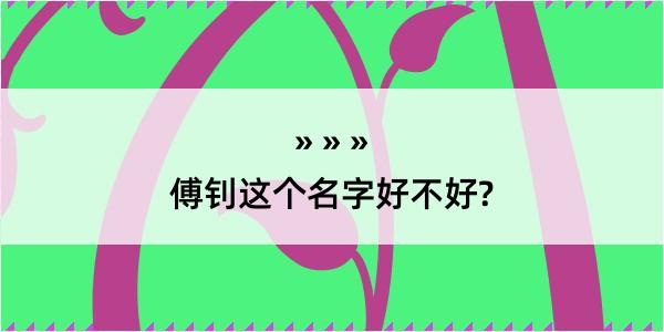 傅钊这个名字好不好?