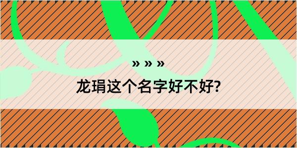 龙琄这个名字好不好?