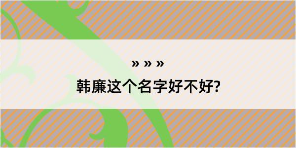 韩廉这个名字好不好?