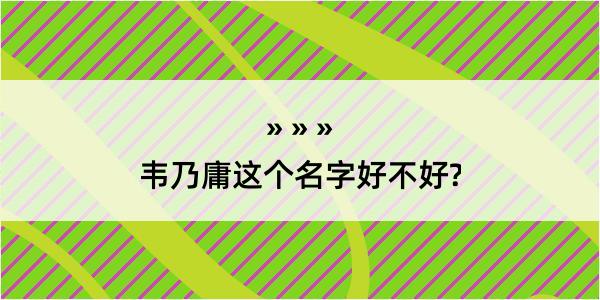 韦乃庸这个名字好不好?