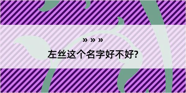 左丝这个名字好不好?