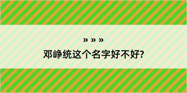 邓峥统这个名字好不好?