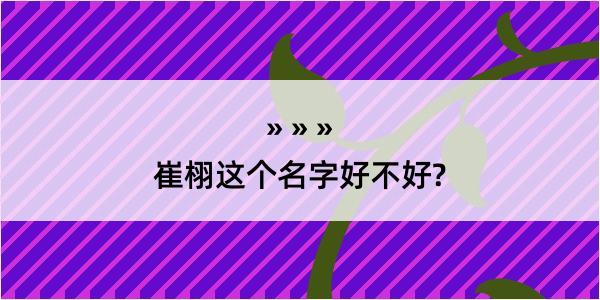 崔栩这个名字好不好?