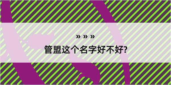 管盟这个名字好不好?