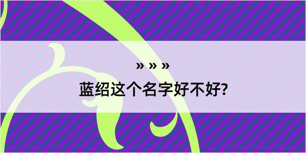 蓝绍这个名字好不好?