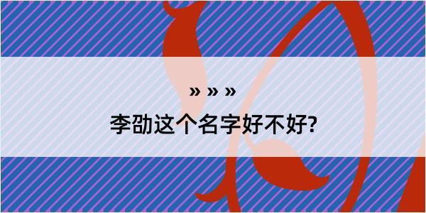 李劭这个名字好不好?