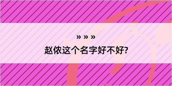 赵侬这个名字好不好?