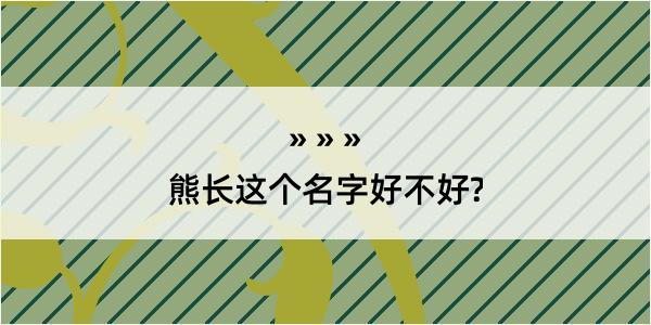 熊长这个名字好不好?