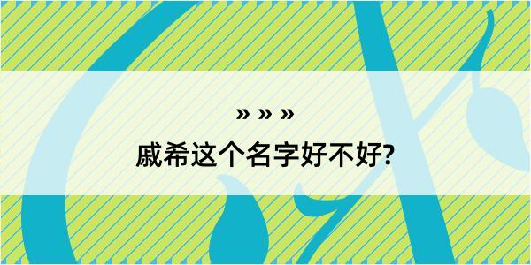 戚希这个名字好不好?