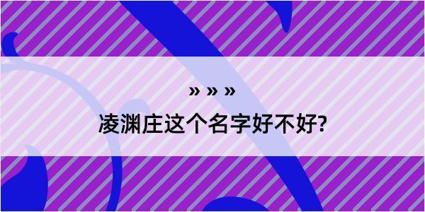 凌渊庄这个名字好不好?