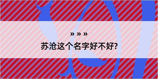 苏沧这个名字好不好?