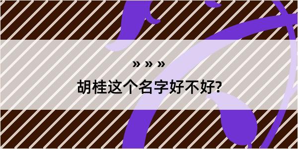 胡桂这个名字好不好?