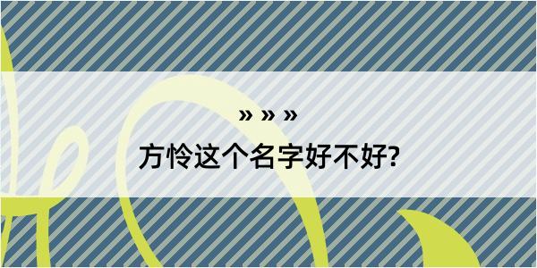 方怜这个名字好不好?