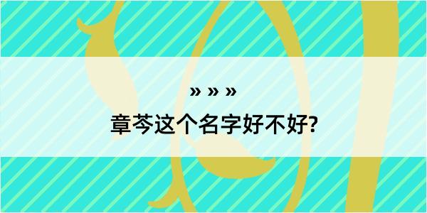 章芩这个名字好不好?